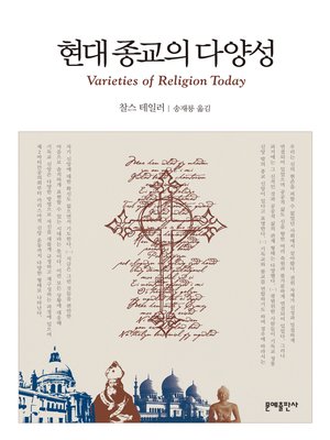cover image of 현대 종교의 다양성
